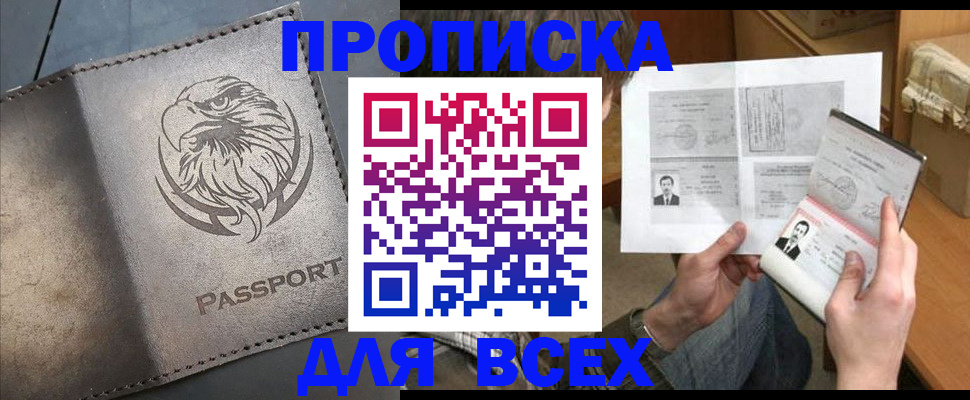 купить прописку в Адыгейске
